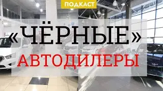 Чёрные автодилеры: развод клиентов, кабальные кредиты, равнодушие полиции