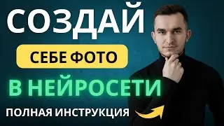 Как создать реалистичный портрет со своим лицом в нейросетях | Стильная нейрофотосессия в два клика