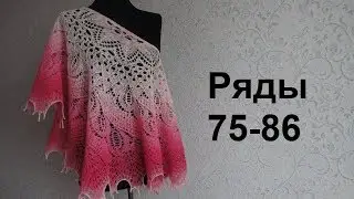 Шаль Дикий Лебедь спицами. Ряды 75-86