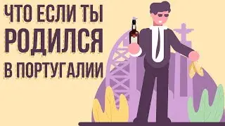 ЧТО если ТЫ родился в ПОРТУГАЛИИ (Анимация)