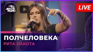 Рита Dакота - Полчеловека (LIVE @ Авторадио)