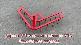 Борона БР1-2 для мотоблоков МТЗ (сцепка под квадрат)
