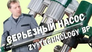 ZY Technology BP | серьезный бочковый насос за умеренные деньги