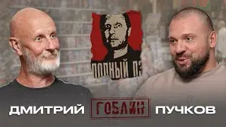 Дмитрий Гоблин Пучков: как заработать деньги, война технологий, мигранты