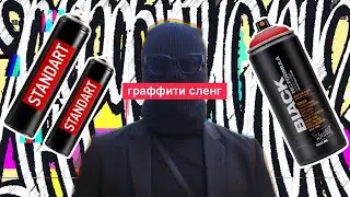 граффити сленг 2