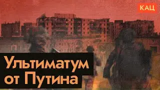 Ультиматум Путина | Putin's Ultimatum | War Yes, Peace No (English subtitles)