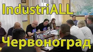 IndustriALL Chervonograd. Tuesday, July 11, 2023