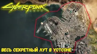 Cyberpunk 2077 Весь секретный лут в Уотсоне