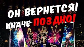 Он вернется?😱❗💔 Что Он Планирует по поводу Вас? Его Планы? Его Мысли🧡 онлайн гадание ♠️ таро расклад