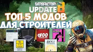 Satisfactory ТОП 5 МОДОВ ДЛЯ СТРОИТЕЛЬСТВА