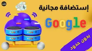 احصل على استضافة مجانية من google مدى الحياة