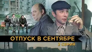 Отпуск в сентябре | 2 серия