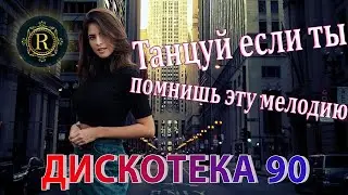 RUSSIAN MUSIC 90-2000👑 Песни 90-х годов русские♫ ДИСКОТЕКА 90-х 🎧Танцуй если ты помнишь эту мелодию