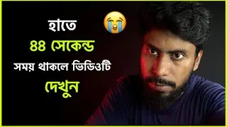 এই ভাবে চলে প্রতিদিন শুধুমাত্র আপনাদের জন্য 😭 Become Success On Youtube