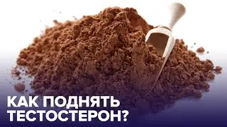 Какие продукты повышают уровень тестостерона?