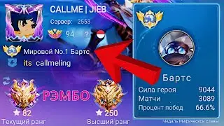 ТОП 1 МИРА БАРТС ВЫХОДИТ НА ОХОТУ / MOBILE LEGENDS