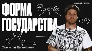 Форма государства. ЕГЭ по обществознанию | Валентиныч