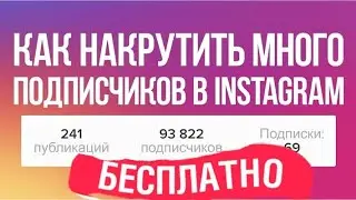 ✅КАК БЕСПЛАТНО НАКРУТИТЬ ИНСТАГРАМ ПОДПИСЧИКОВ 2022