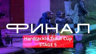 Финал Hardtackle Trout Cup  Stage 5  Багрий Суслин Полонский Шеповалов