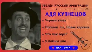 Адя КУЗНЕЦОВ, "Что мне горе?". Эмигрантские песни. Романсы. США, 1947.