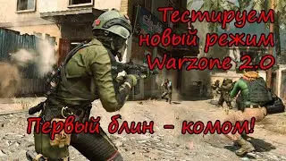 Залетели в новый режим и проиграли) Warzone 2.0