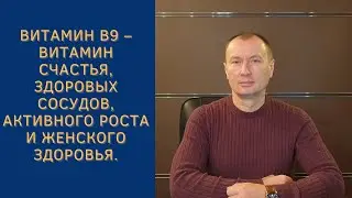 ВИТАМИН В9 – ВИТАМИН СЧАСТЬЯ, ЗДОРОВЫХ СОСУДОВ, АКТИВНОГО РОСТА И ЖЕНСКОГО ЗДОРОВЬЯ.