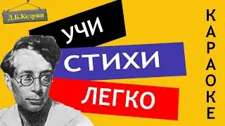 Д.Б. Кедрин " Бабье лето " | Учи стихи легко | Караоке | Аудио Стихи Слушать Онлайн