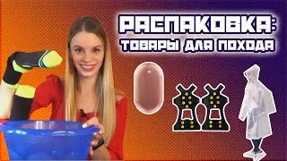 ТОП-10 ТОВАРОВ ДЛЯ ПОХОДА, Распаковка и обзор с Aliexpress. 10 лет