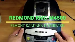 Мультиварка Radmond RMC-M4500, ремонт клапана и защелки крышки