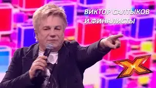 ВИКТОР САЛТЫКОВ и ВСЕ ФИНАЛИСТЫ. "Белая ночь". 4 финальный концерт. Эп. 13.С. 9. X Factor Kazakhstan