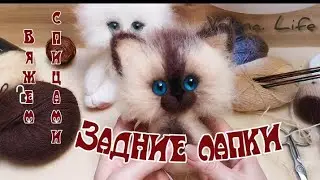 По просьбам /вяжем задние лапки//котенок//ПОПЕТЕЛЬНЫЙ МК