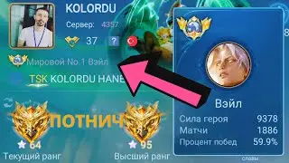 ТОП 1 МИРА ВЭЙЛ СДЕЛАЛ НЕВОЗМОЖНЫЙ КАМБЭК / MOBILE LEGENDS