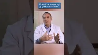 Можно ли изменить другого человека? *Видео о том, как это сделать, смотрите по ссылке в комментарии!