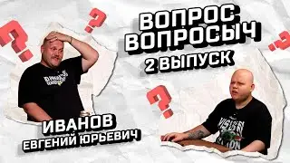 #55 Вопрос Вопросыч 2 Выпуск | Первое арбитражное шоу | В гостях Иванов Е.Ю. aka Я - Рядом