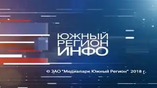 Новости Южный Регион-ИНФО. 9 августа