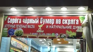 Смешные вывески в Египте