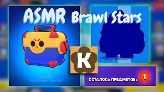 ASMR in Brawl Stars \ ASMR in Brawl Stars