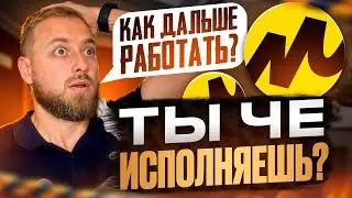 Яндекс маркет ты че творишь? Как теперь нам дальше работать с этим маркетплейсом?