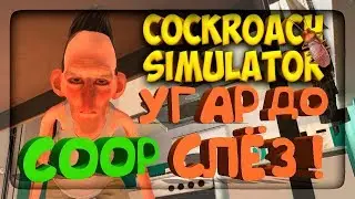 УГАР ДО СЛЁЗ ! COOP симулятор таракана, пытаемся всех убивать ! ◉ Cockroach Simulator