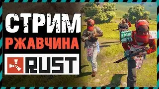 🔴СТРИМ RUST - РАСТ СТРИМ 2021