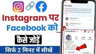 Instagram par Facebook Profile Kaise Lagaye 2024 | Instagram ko Facebook se Kaise Jode