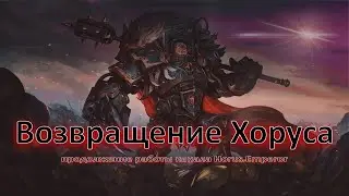 Возвращение Хоруса