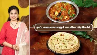 அட்டகாசமான லஞ்ச் காம்போ ரெசிப்பீஸ் | Delicious Lunch Combo Recipes In Tamil | Dinner Recipes |