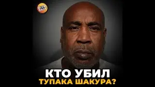 КТО УБИЛ ТУПАКА ШАКУРА?