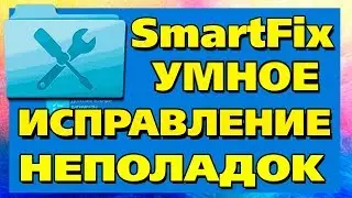 SmartFix программа для быстрого автоматического исправления неполадок