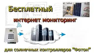 Бесплатный интернет мониторинг для  солнечных контроллеров «Фотон»