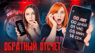 ❗️НЕ СКАЧИВАЙ ПРИЛОЖЕНИЕ ОБРАТНЫЙ ОТСЧЁТ, ИНАЧЕ ☠️😱