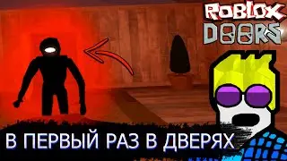 ИГРАЮ ПЕРВЫЙ РАЗ В ДОРС // ROBLOX DOORS