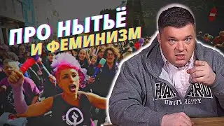 Про нытье и феминизм... (сексизм, женские права ...)