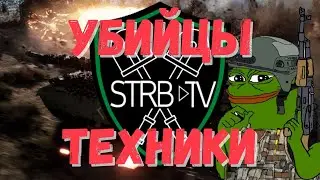 STRB Moments «Убийцы Техники» Squad